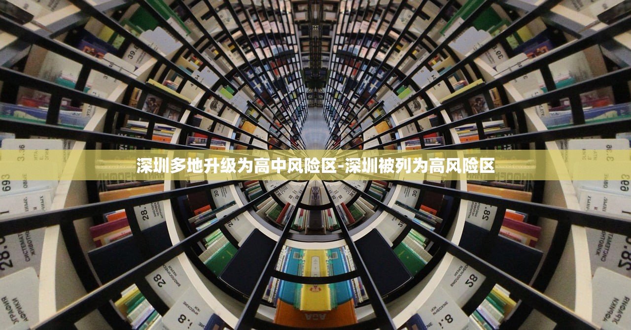深圳多地升级为高中风险区-深圳被列为高风险区 深圳多地升级为高中风险区-深圳被列为高风险区