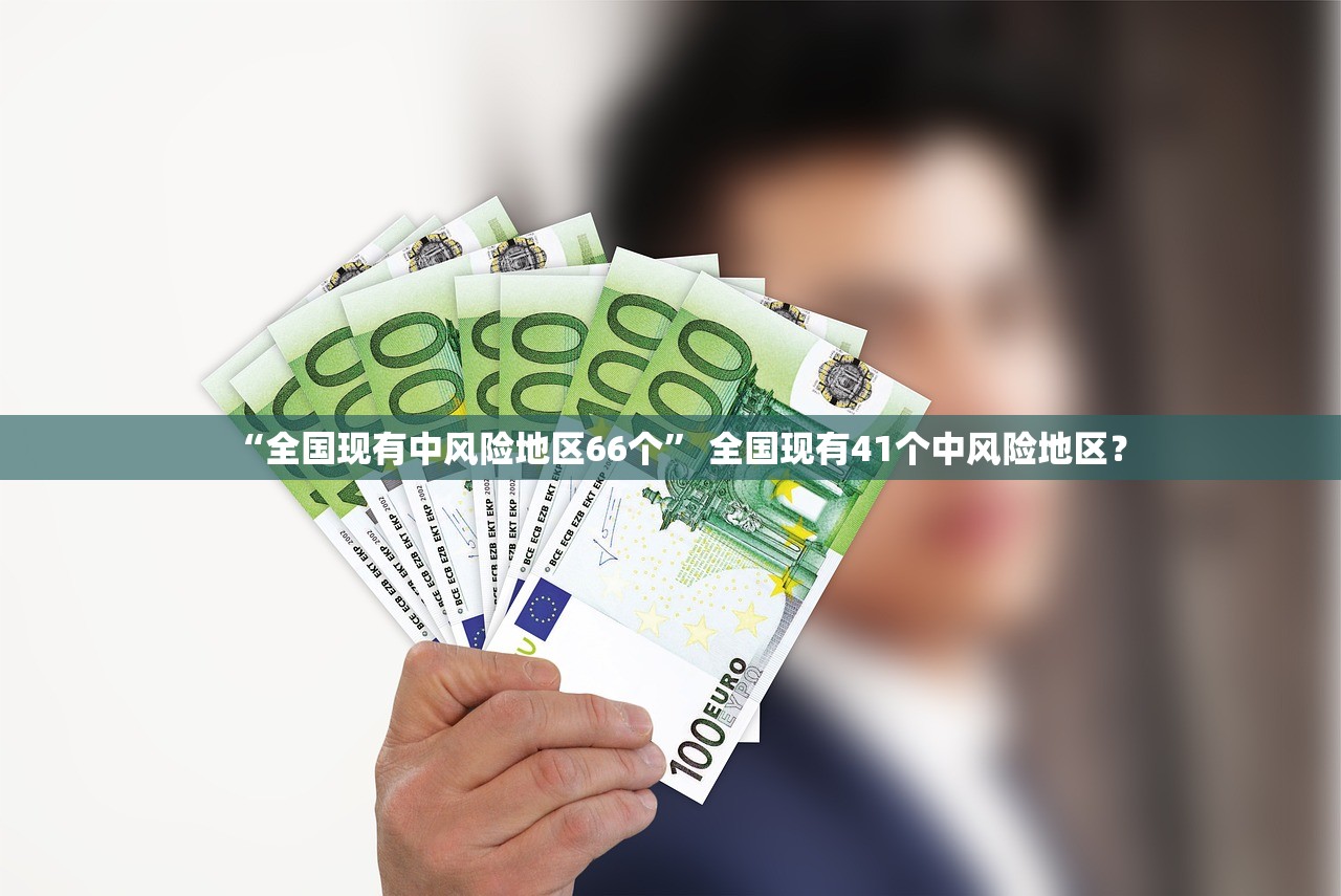 “全国现有中风险地区66个” 全国现有41个中风险地区？