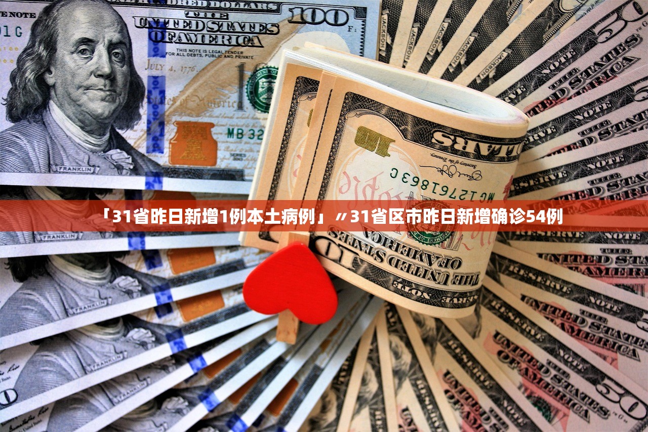 「31省昨日新增1例本土病例」〃31省区市昨日新增确诊54例 「31省昨日新增1例本土病例」〃31省区市昨日新增确诊54例