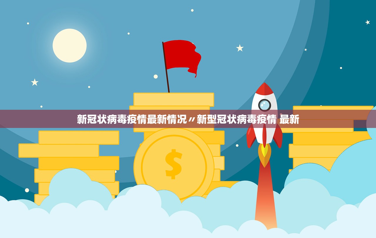 新冠状病毒疫情最新情况〃新型冠状病毒疫情 最新