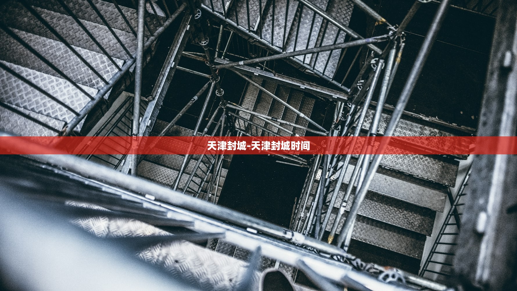 天津封城-天津封城时间