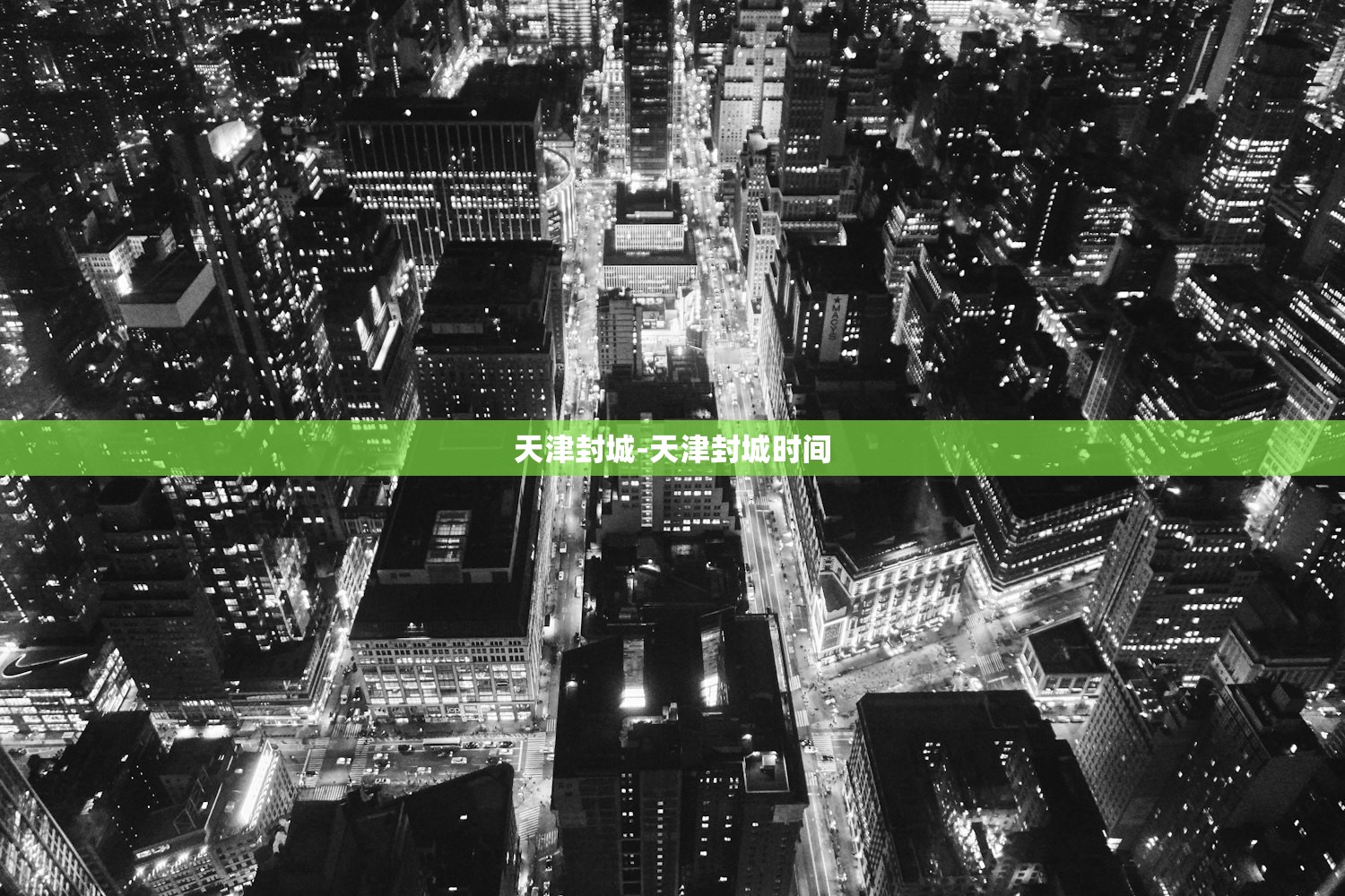 天津封城-天津封城时间