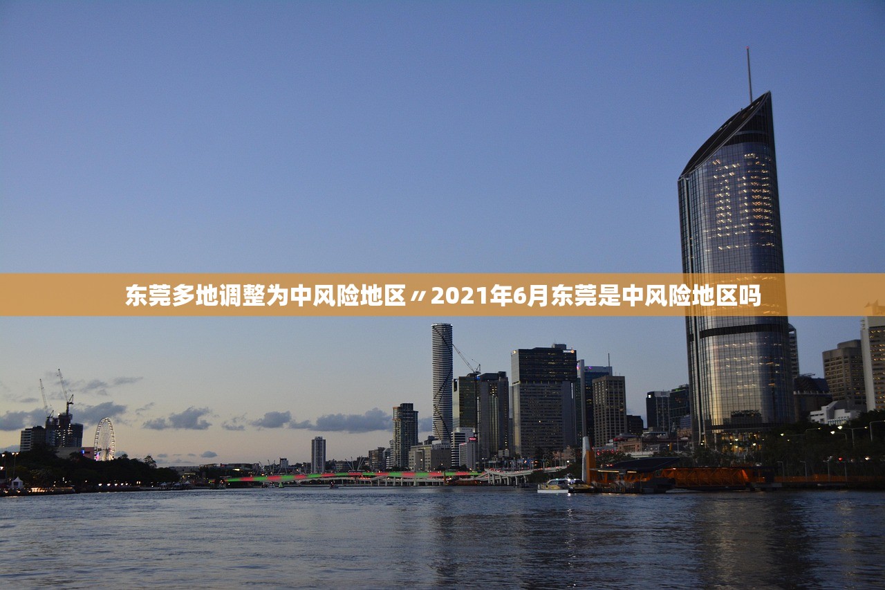 东莞多地调整为中风险地区〃2021年6月东莞是中风险地区吗 东莞多地调整为中风险地区〃2021年6月东莞是中风险地区吗