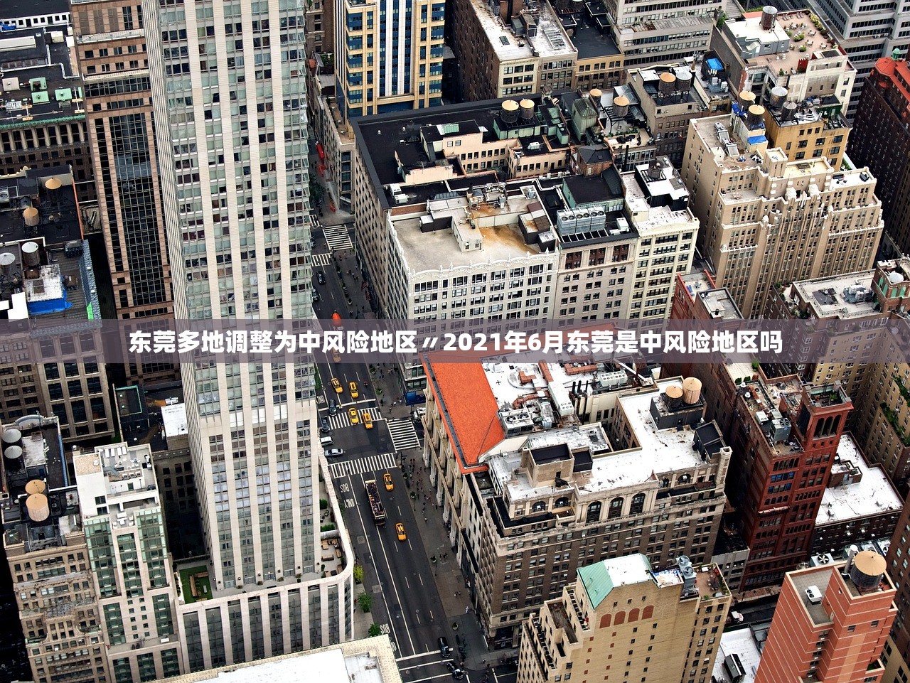 东莞多地调整为中风险地区〃2021年6月东莞是中风险地区吗 东莞多地调整为中风险地区〃2021年6月东莞是中风险地区吗
