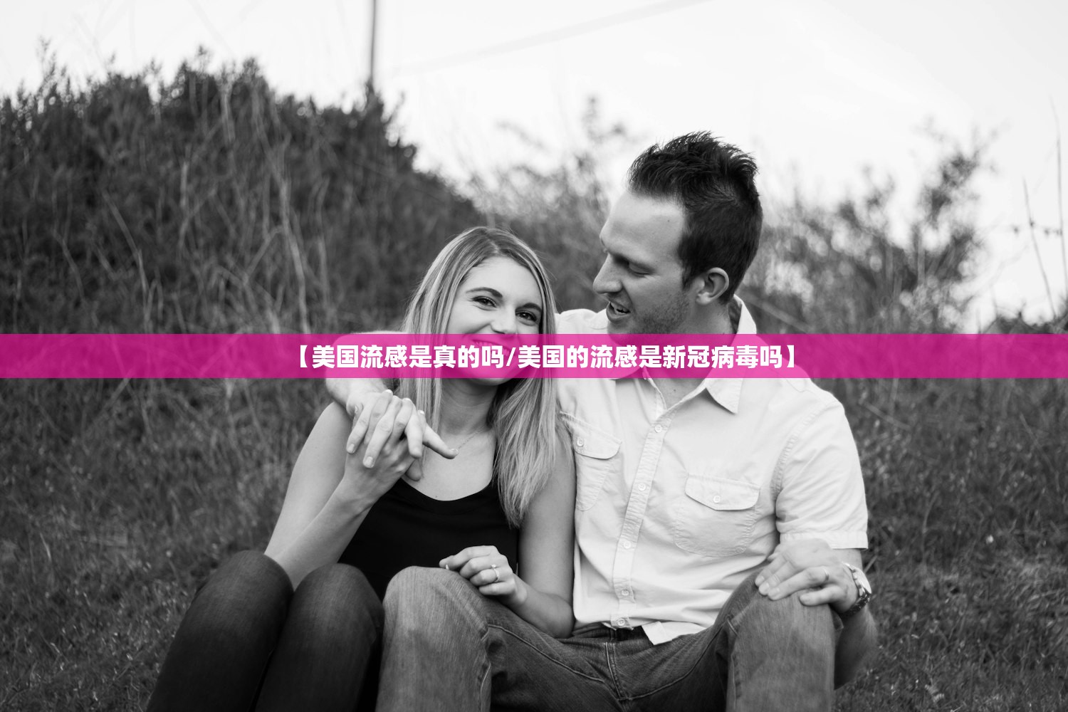 【美国流感是真的吗/美国的流感是新冠病毒吗】 【美国流感是真的吗/美国的流感是新冠病毒吗】