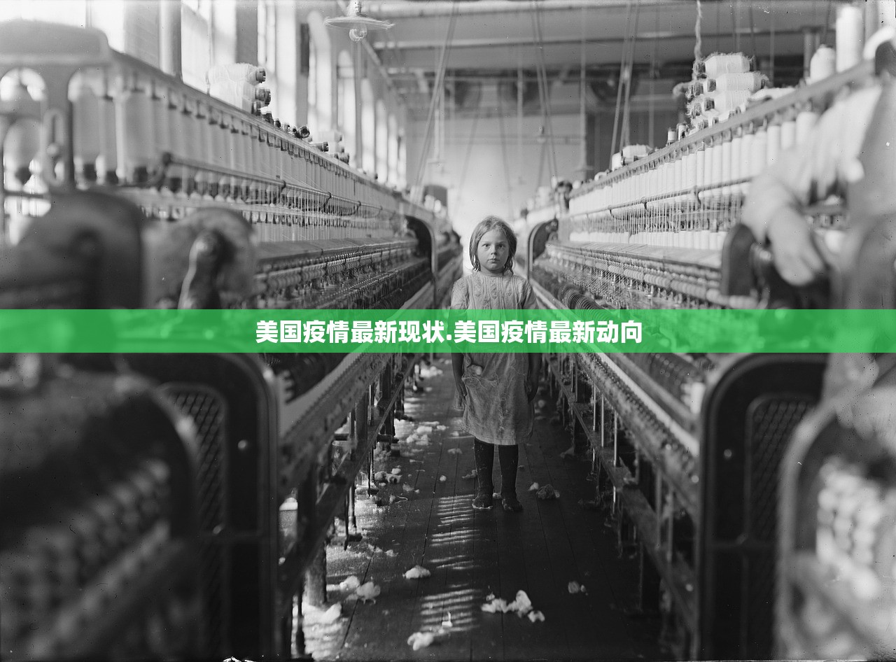 美国疫情最新现状.美国疫情最新动向