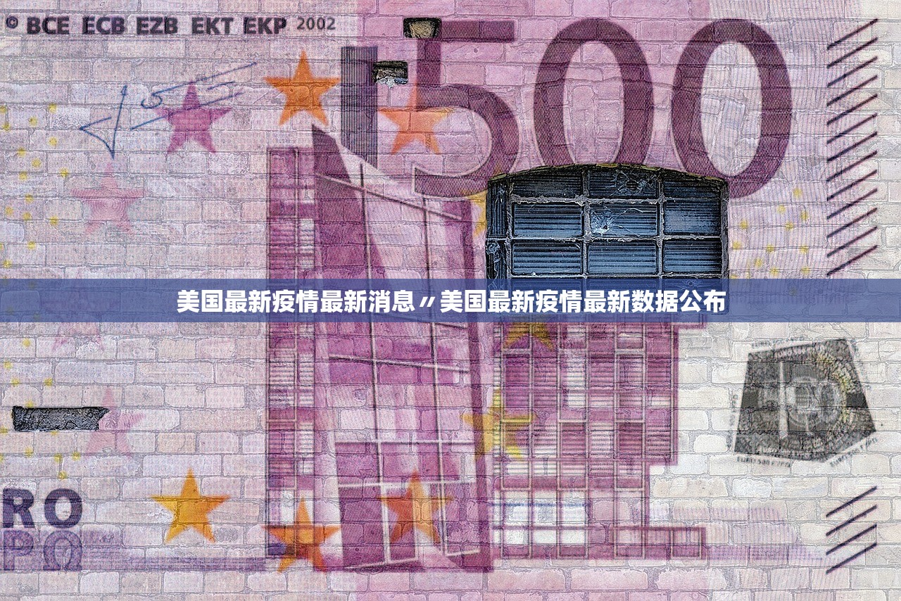 美国最新疫情最新消息〃美国最新疫情最新数据公布