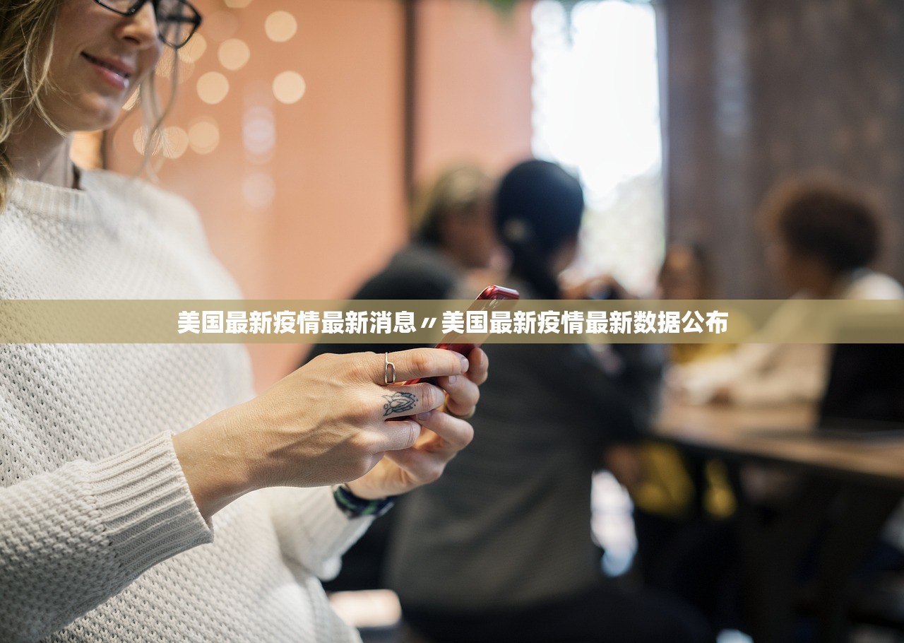 美国最新疫情最新消息〃美国最新疫情最新数据公布