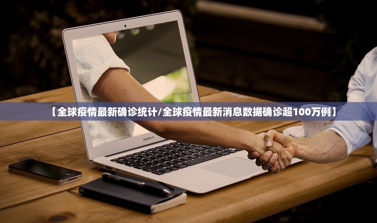 【全球疫情最新确诊统计/全球疫情最新消息数据确诊超100万例】