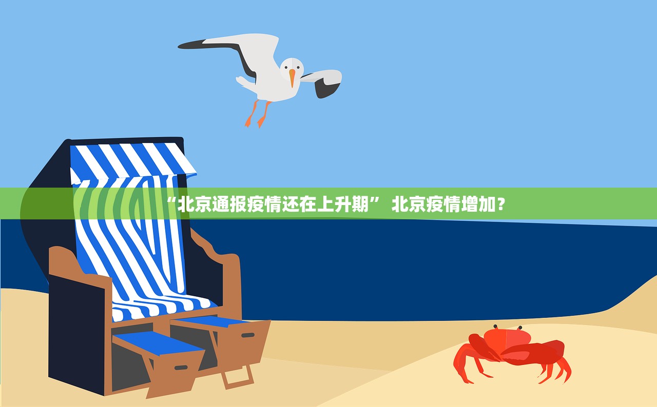 “北京通报疫情还在上升期” 北京疫情增加？