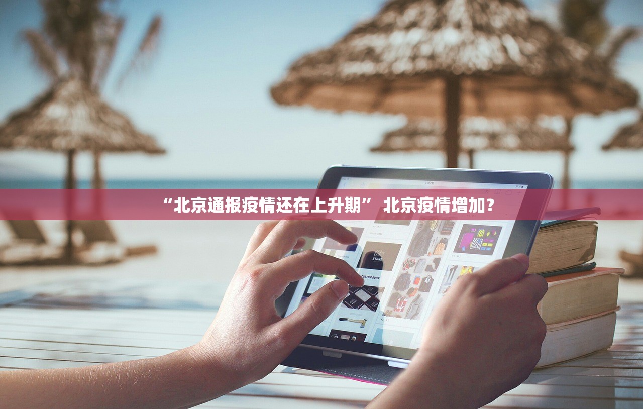 “北京通报疫情还在上升期” 北京疫情增加？