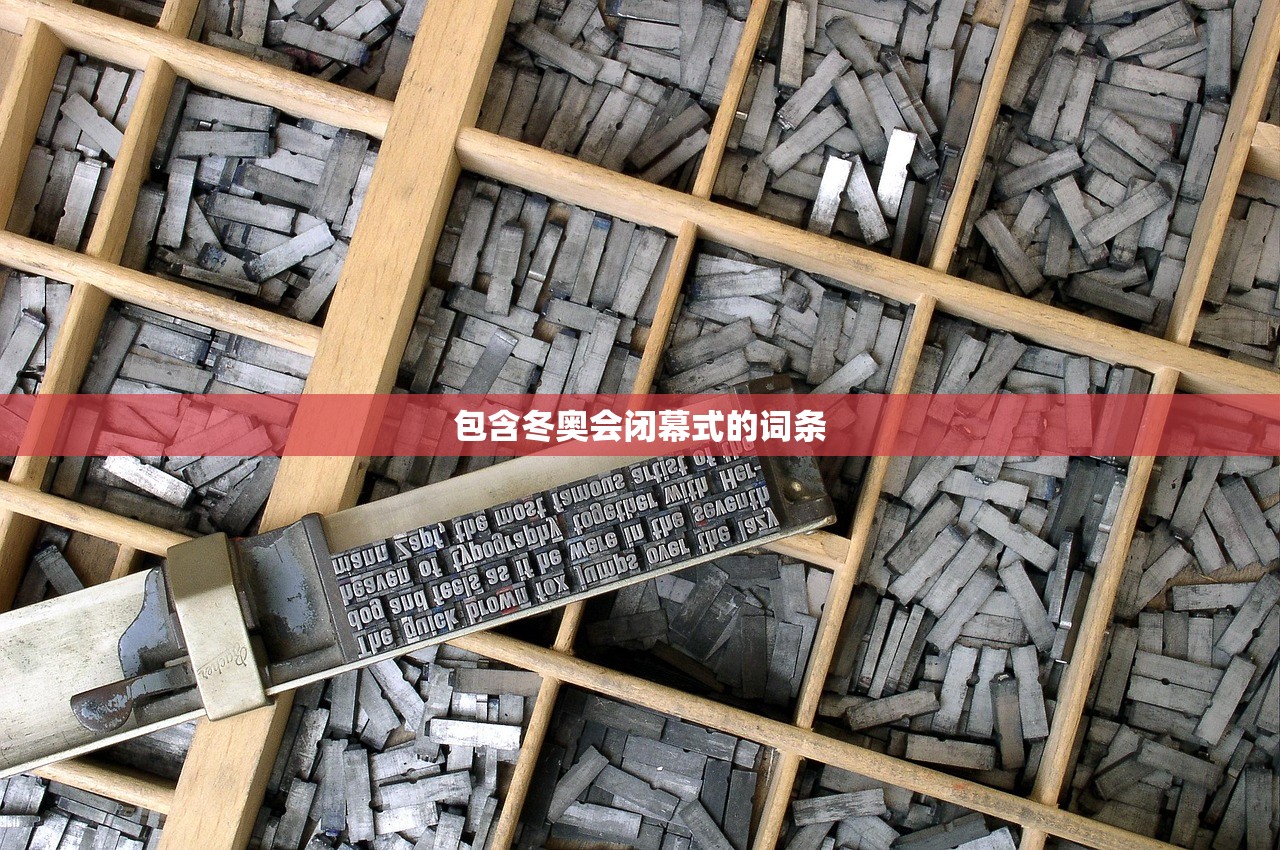 包含冬奥会闭幕式的词条