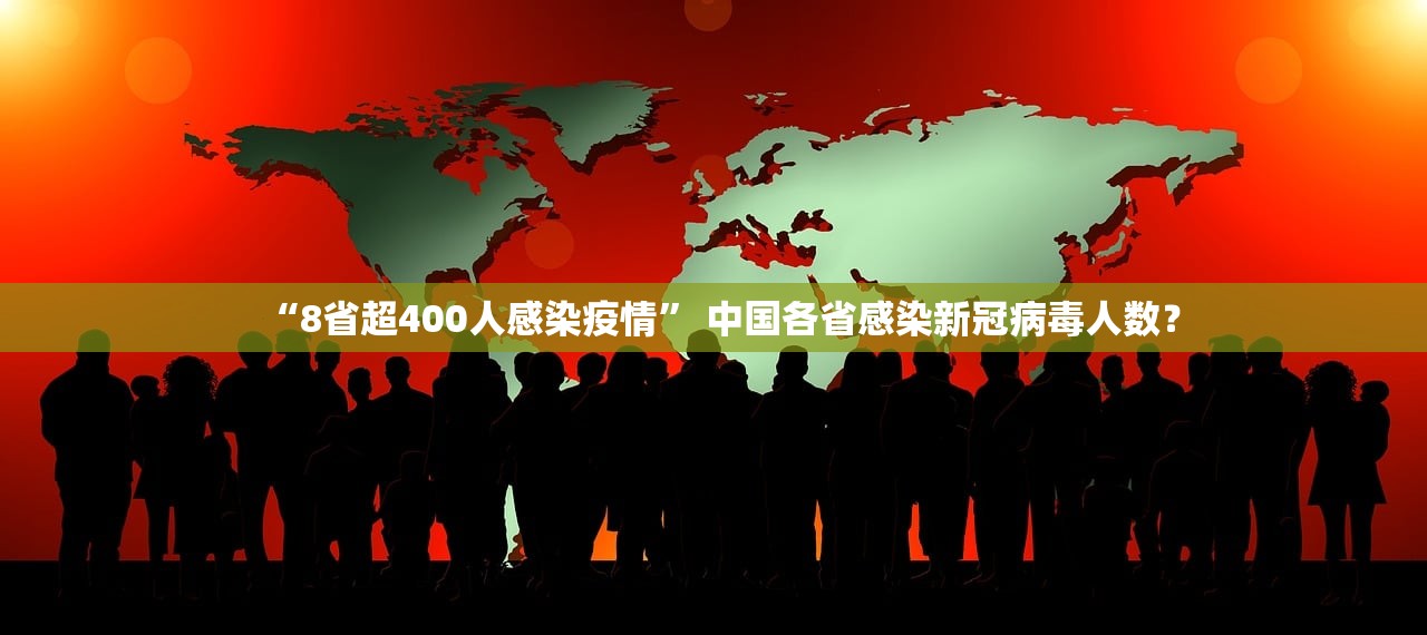 “8省超400人感染疫情	” 中国各省感染新冠病毒人数？