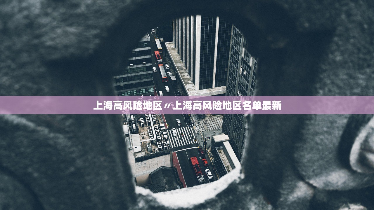 上海高风险地区〃上海高风险地区名单最新