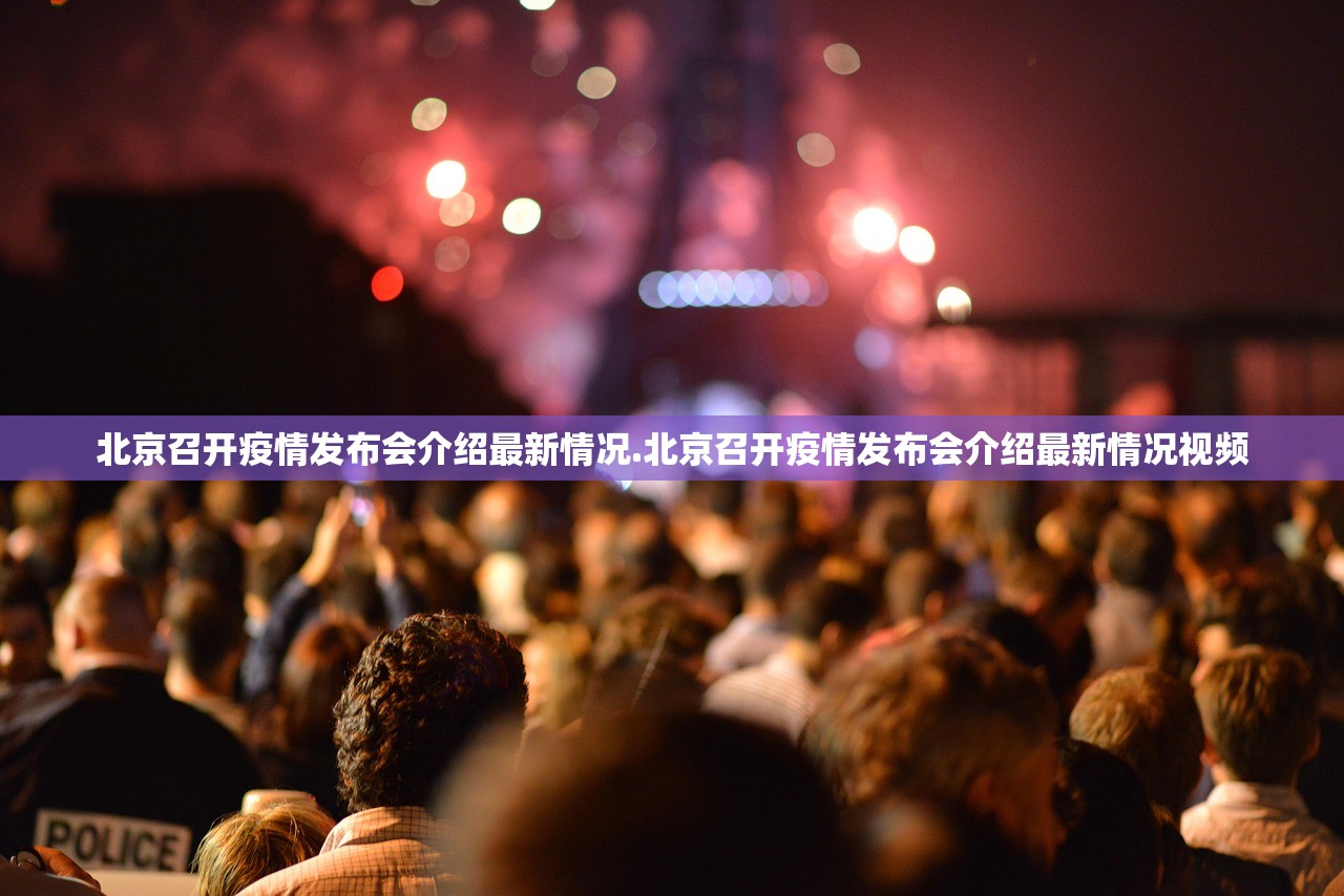 北京召开疫情发布会介绍最新情况.北京召开疫情发布会介绍最新情况视频