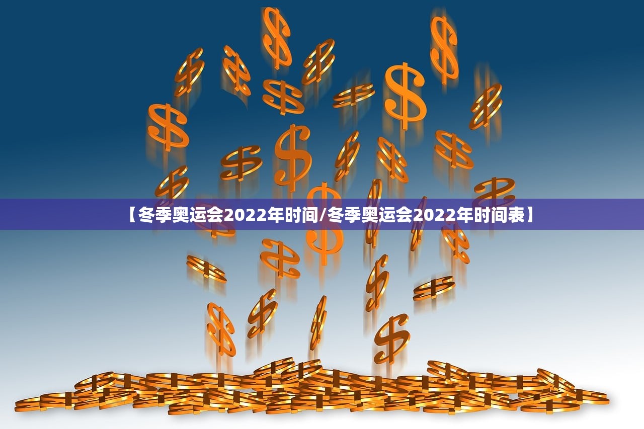 【冬季奥运会2022年时间/冬季奥运会2022年时间表】 【冬季奥运会2022年时间/冬季奥运会2022年时间表】