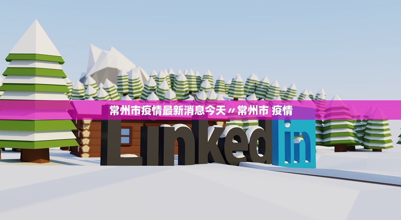 常州市疫情最新消息今天〃常州市 疫情