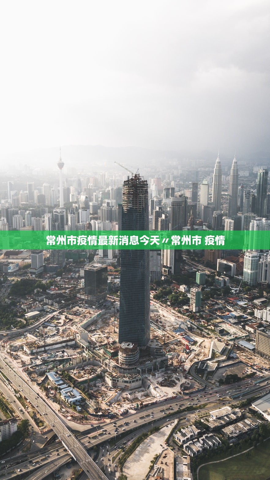 常州市疫情最新消息今天〃常州市 疫情