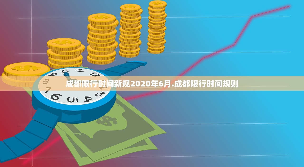 成都限行时间新规2020年6月.成都限行时间规则