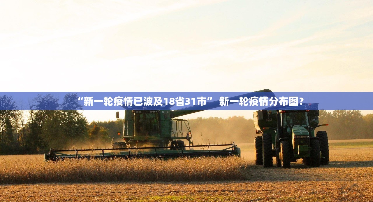 “新一轮疫情已波及18省31市” 新一轮疫情分布图？