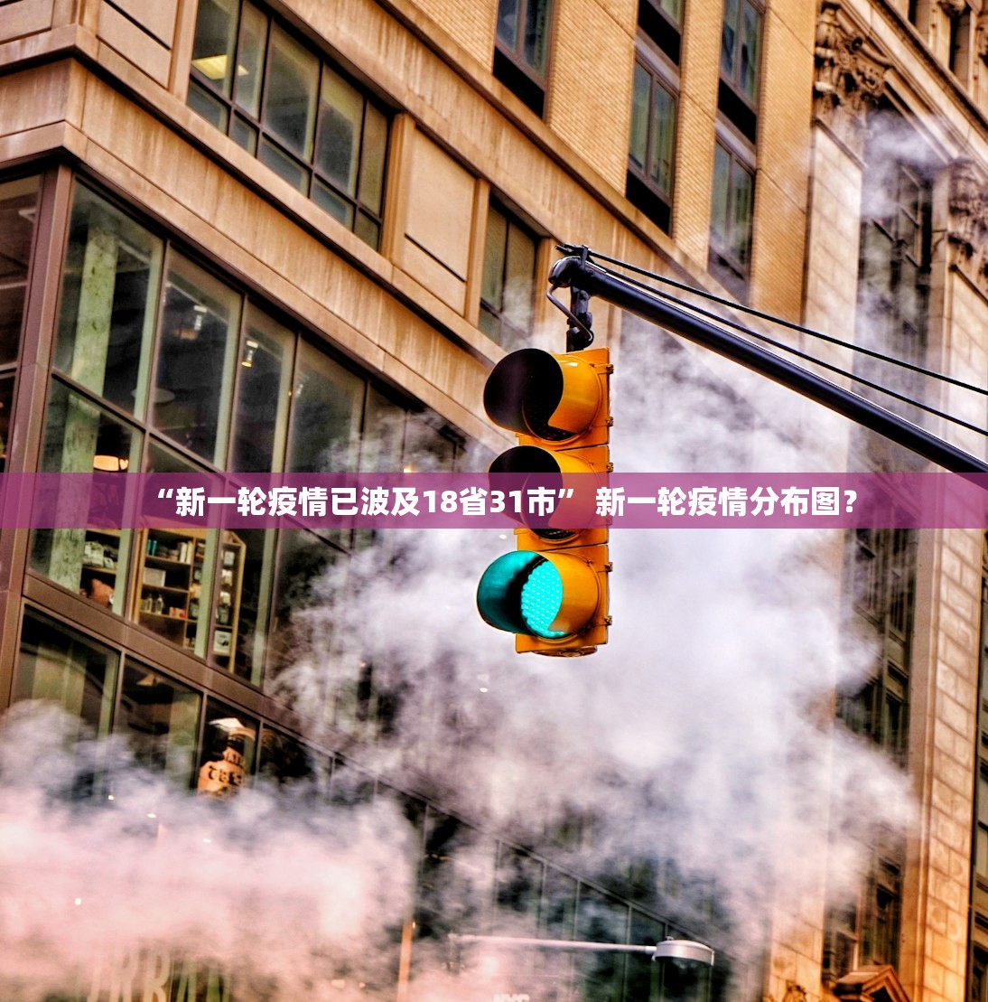 “新一轮疫情已波及18省31市” 新一轮疫情分布图？