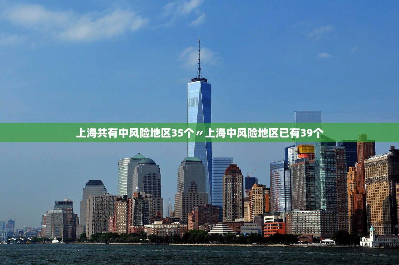上海共有中风险地区35个〃上海中风险地区已有39个