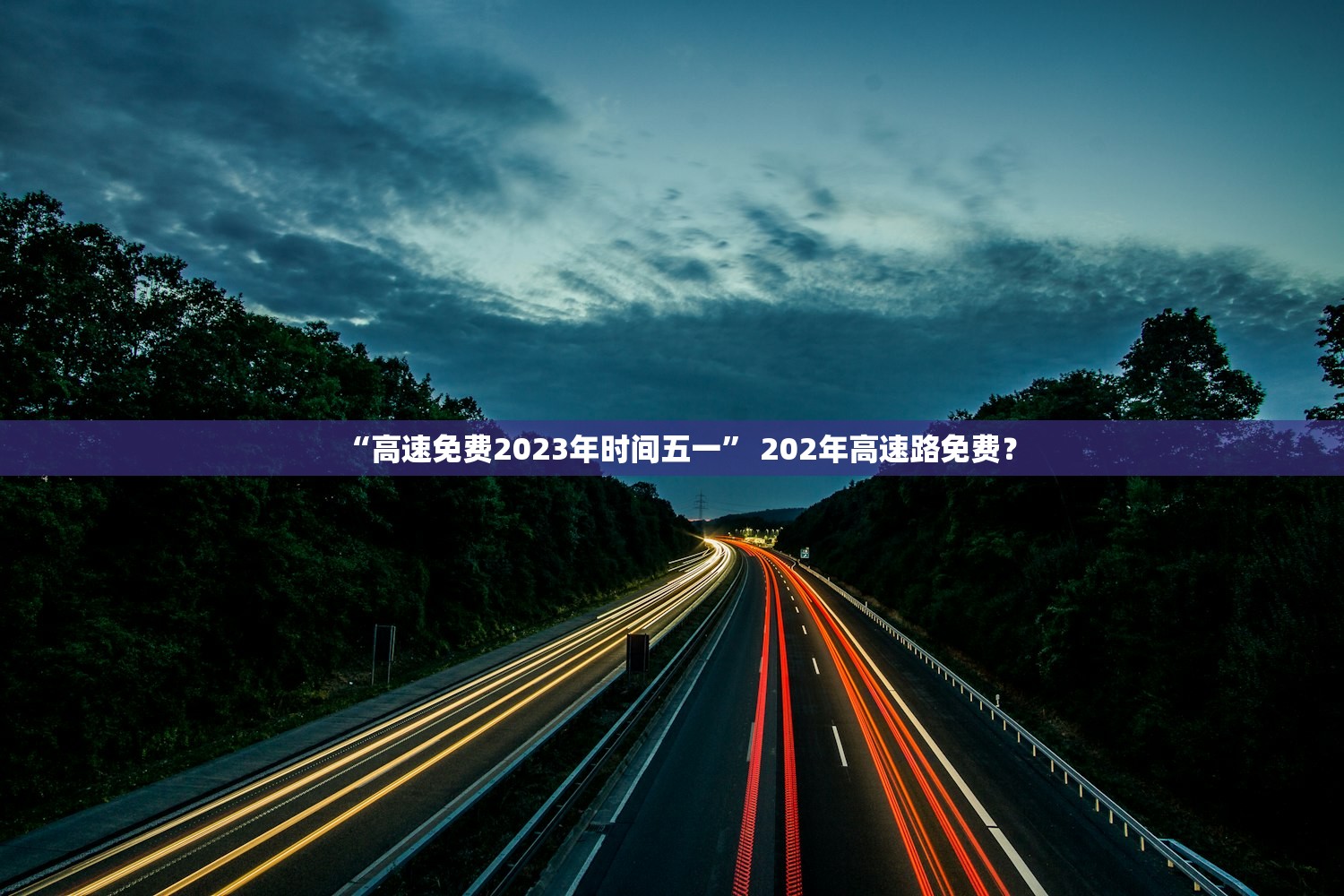 “高速免费2023年时间五一” 202年高速路免费？