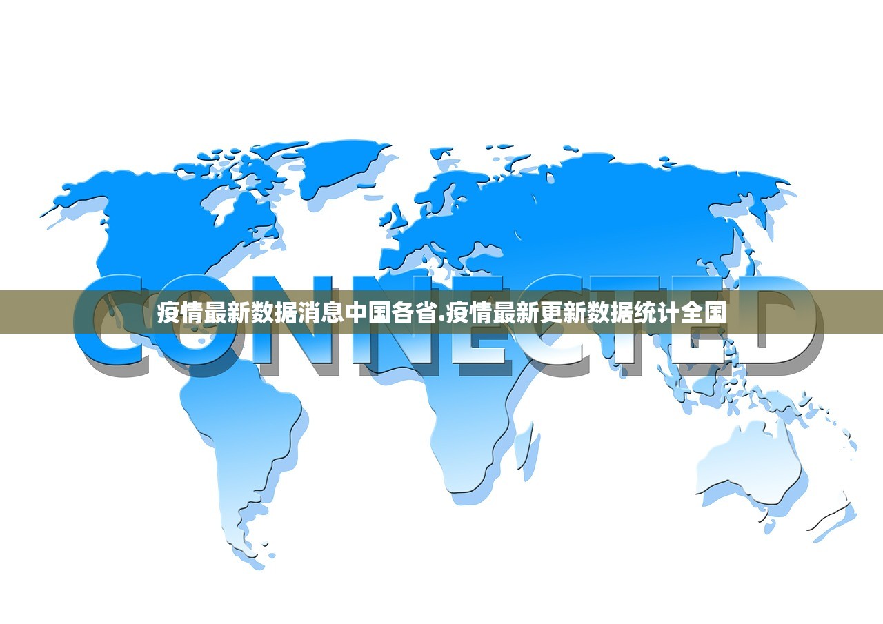 疫情最新数据消息中国各省.疫情最新更新数据统计全国