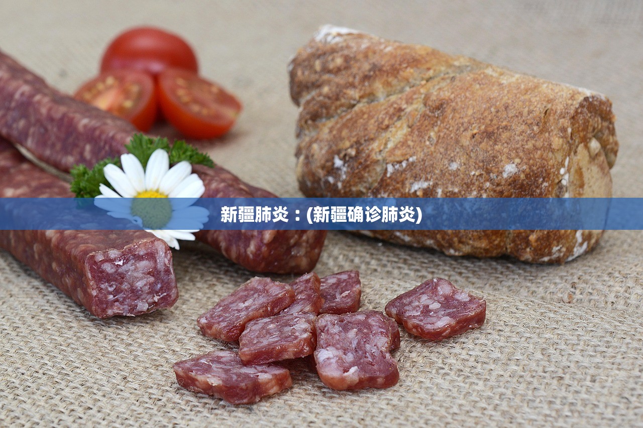 新疆肺炎︰(新疆确诊肺炎)