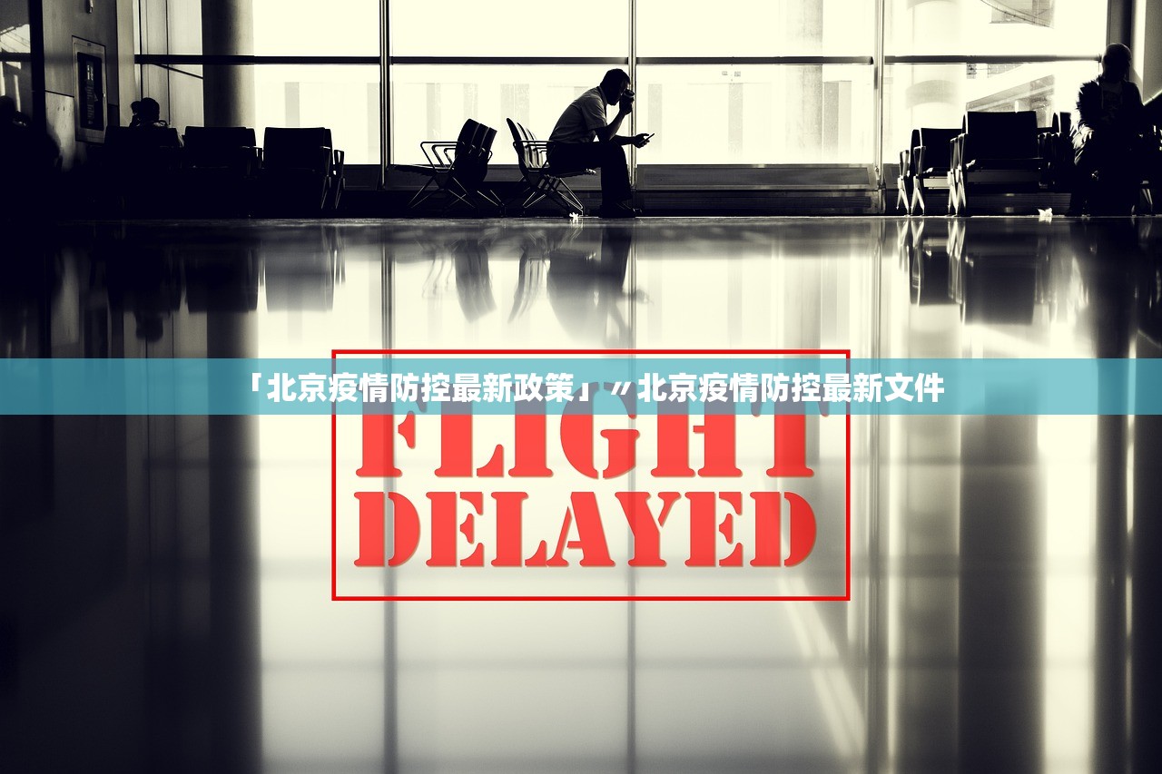 「北京疫情防控最新政策」〃北京疫情防控最新文件