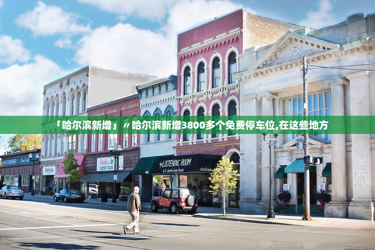 「哈尔滨新增」〃哈尔滨新增3800多个免费停车位,在这些地方