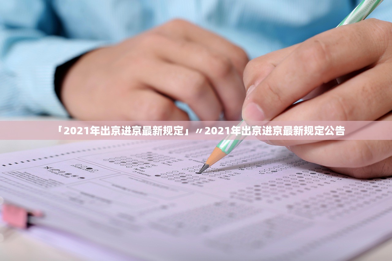 「2021年出京进京最新规定」〃2021年出京进京最新规定公告