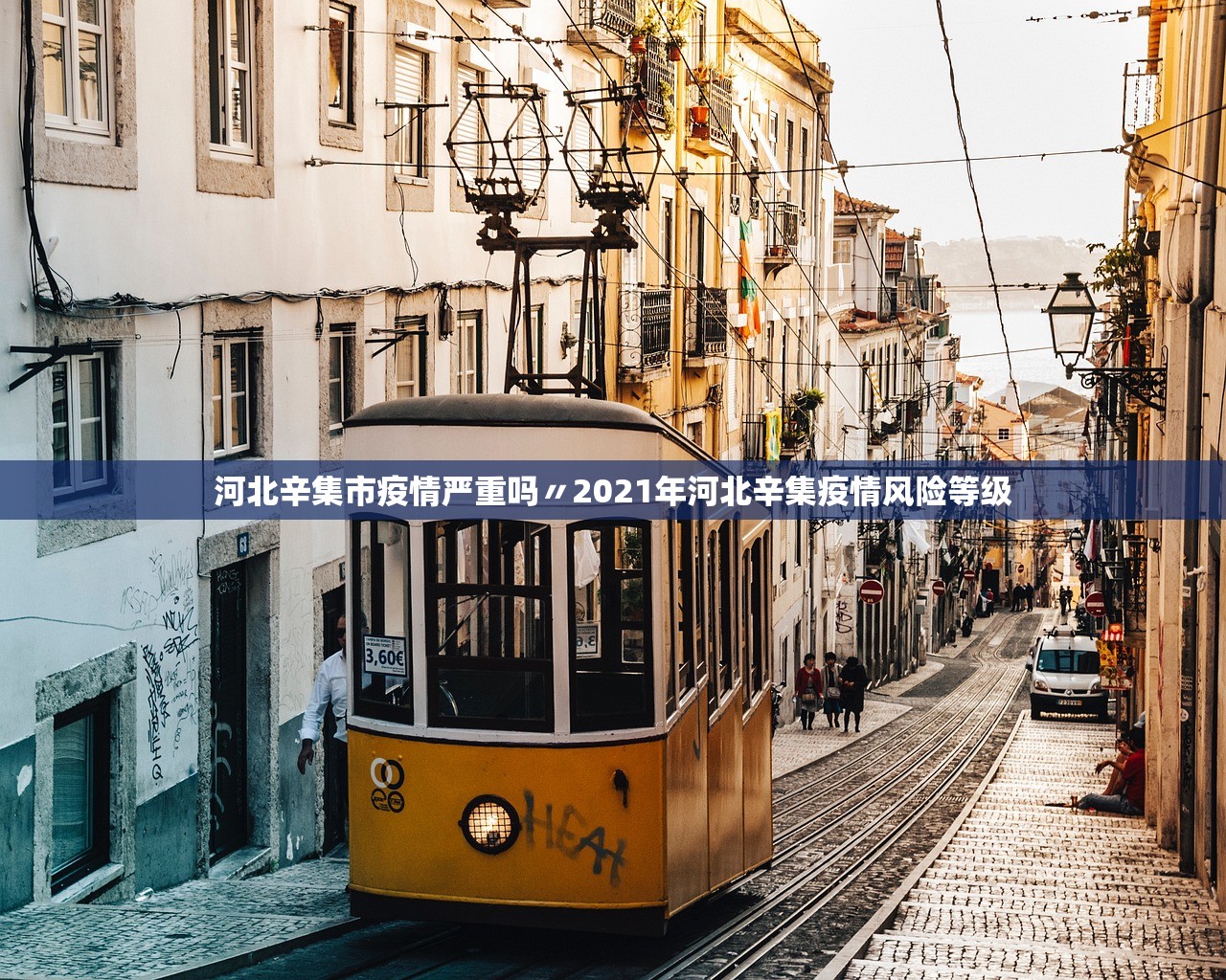 河北辛集市疫情严重吗〃2021年河北辛集疫情风险等级