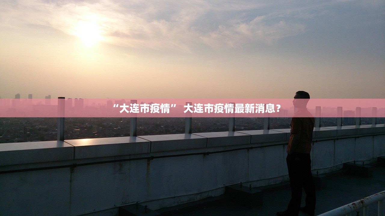“大连市疫情” 大连市疫情最新消息？