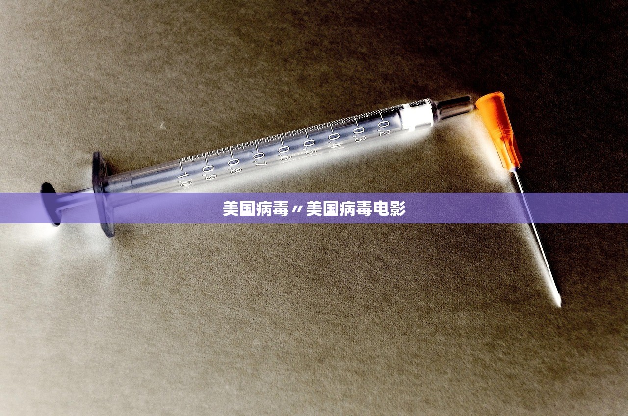 美国病毒〃美国病毒电影