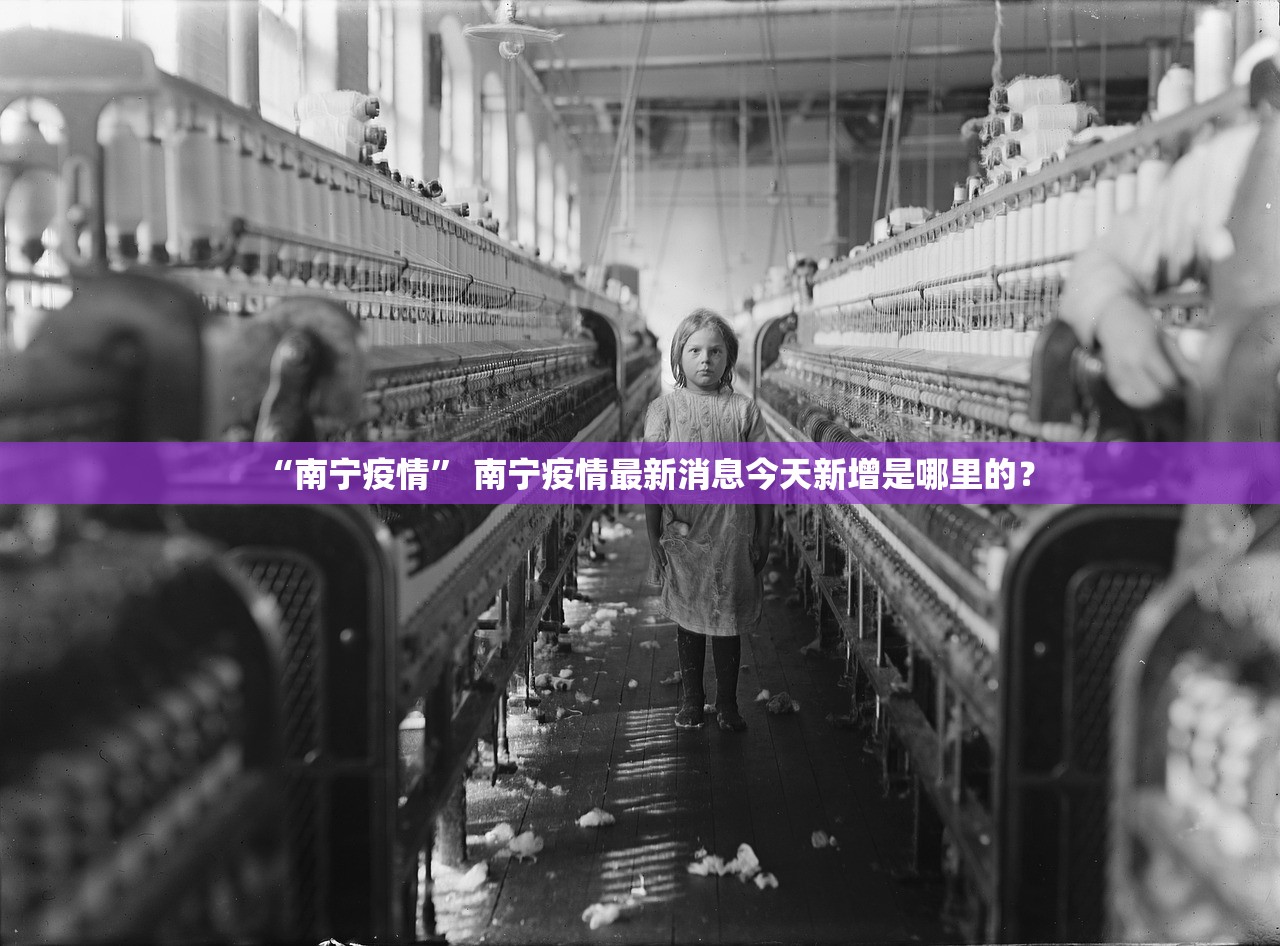 “南宁疫情	” 南宁疫情最新消息今天新增是哪里的？