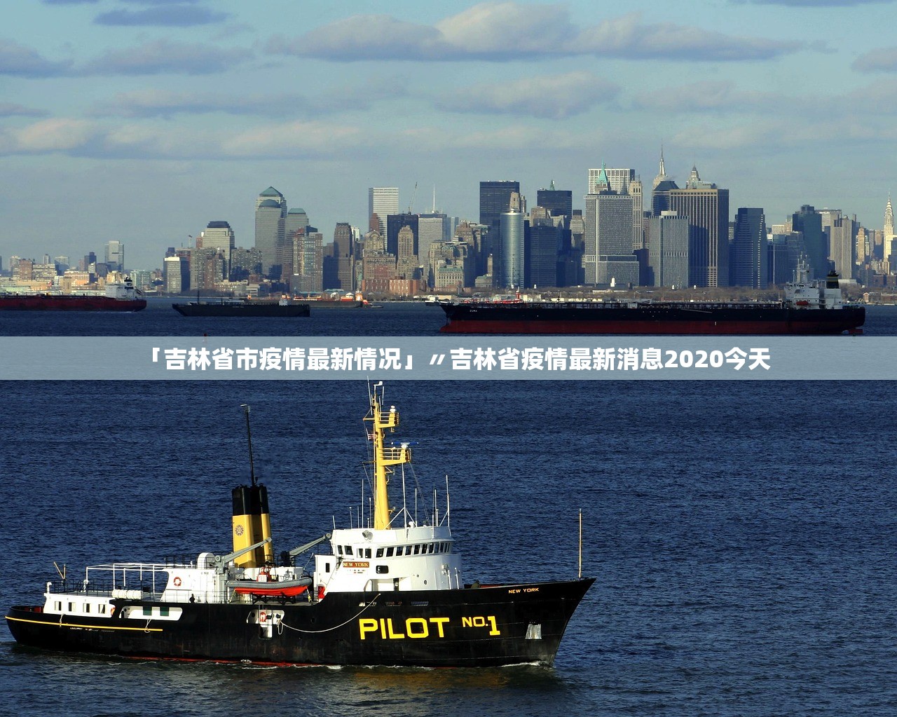 「吉林省市疫情最新情况」〃吉林省疫情最新消息2020今天 「吉林省市疫情最新情况」〃吉林省疫情最新消息2020今天