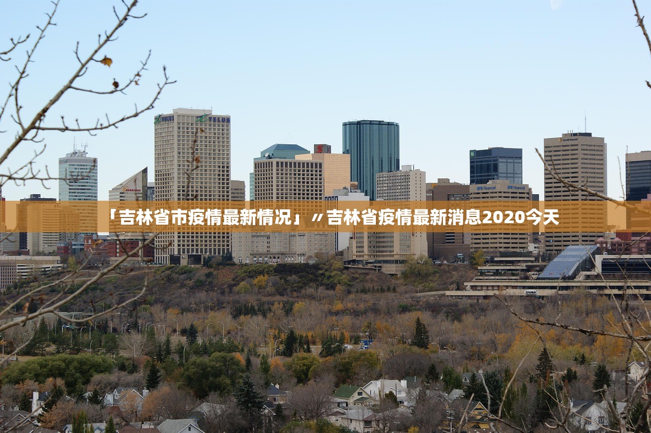 「吉林省市疫情最新情况」〃吉林省疫情最新消息2020今天 「吉林省市疫情最新情况」〃吉林省疫情最新消息2020今天