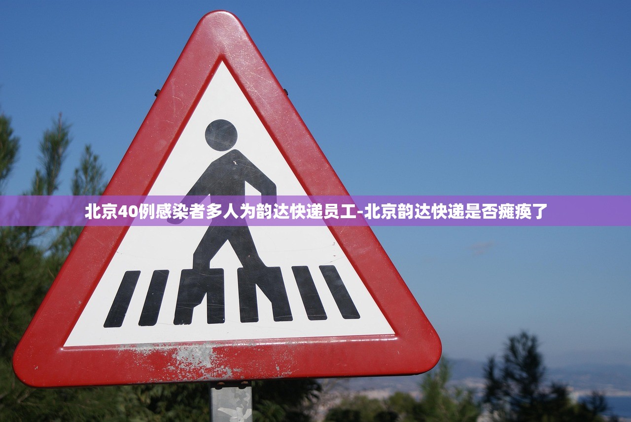 北京40例感染者多人为韵达快递员工-北京韵达快递是否瘫痪了