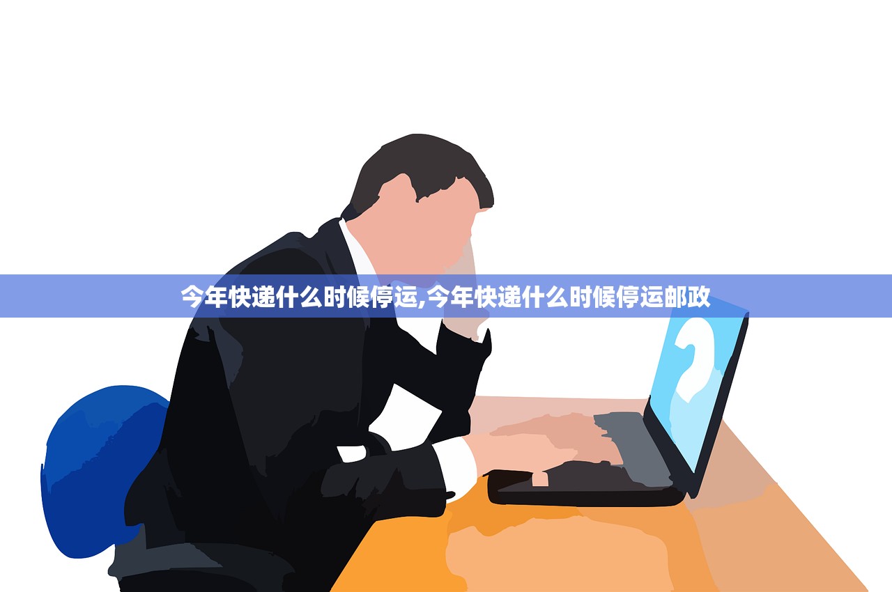 今年快递什么时候停运,今年快递什么时候停运邮政