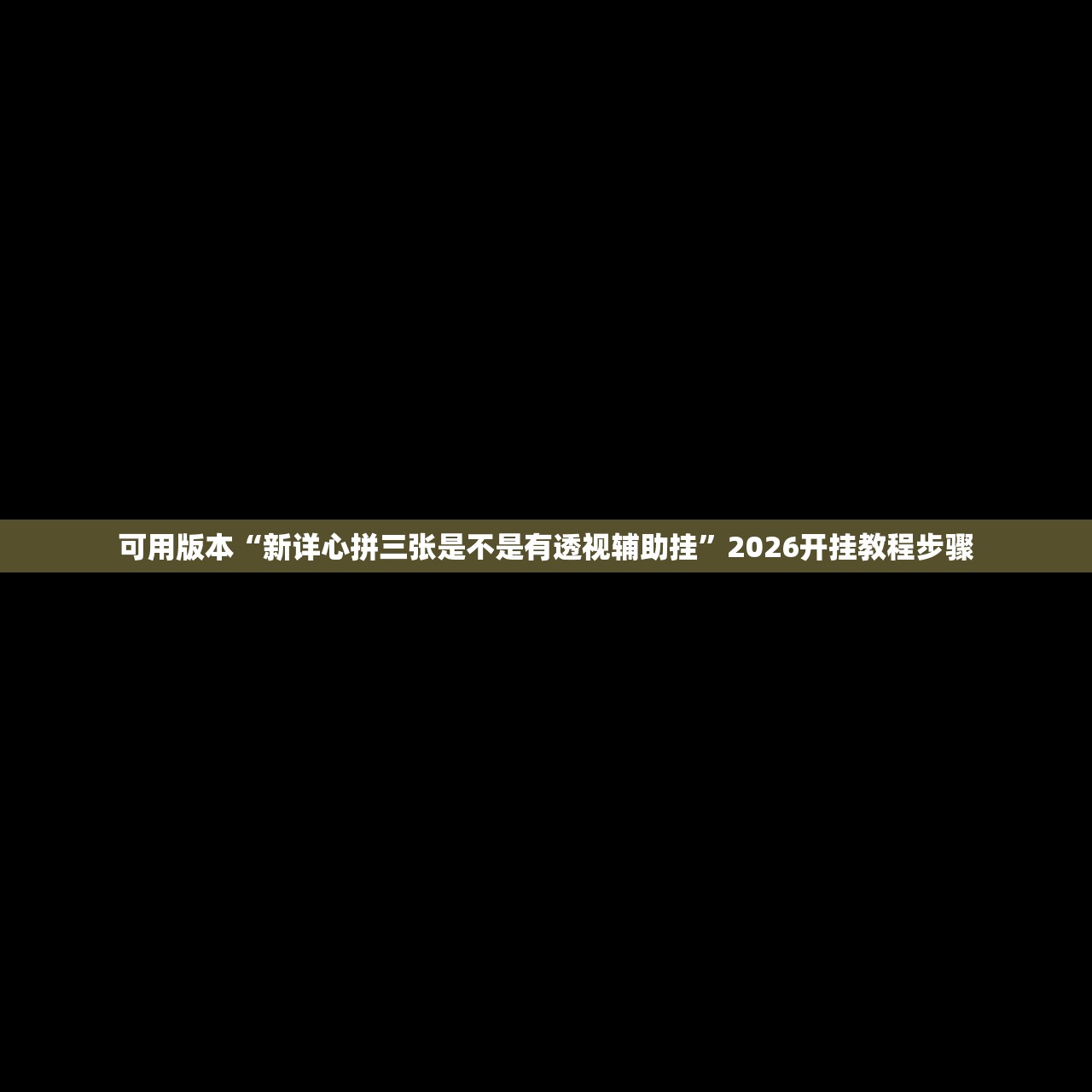 可用版本“新详心拼三张是不是有透视辅助挂	”2026开挂教程步骤