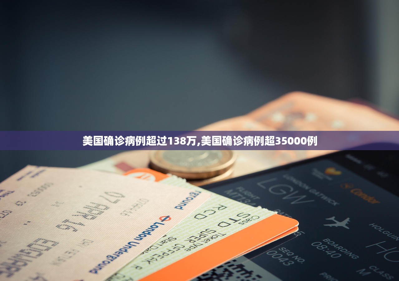 美国确诊病例超过138万,美国确诊病例超35000例