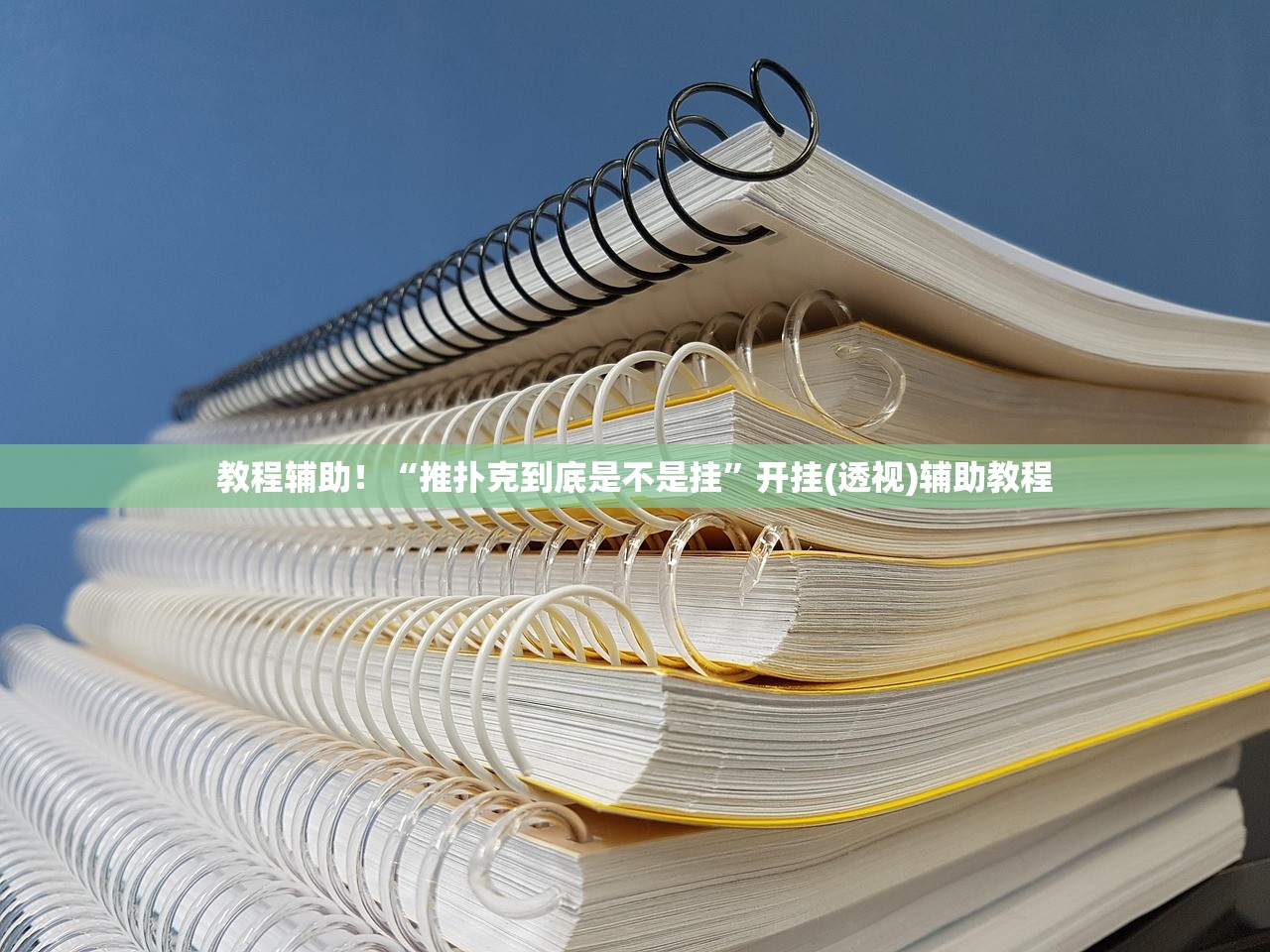 教程辅助！“推扑克到底是不是挂	”开挂(透视)辅助教程