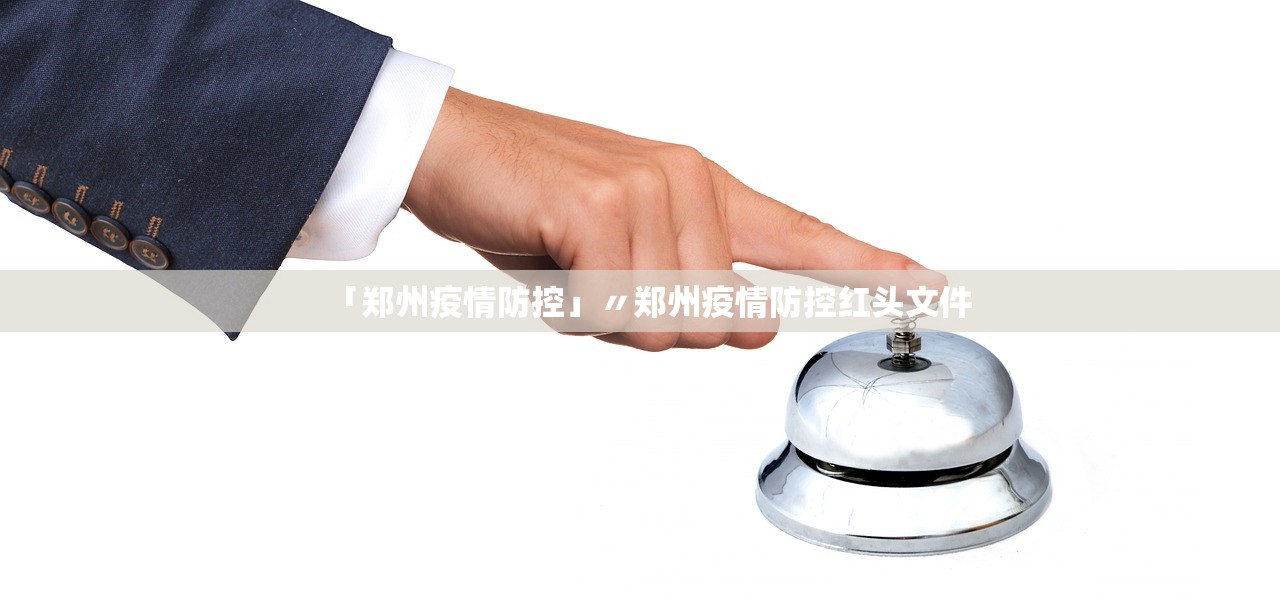 「郑州疫情防控」〃郑州疫情防控红头文件