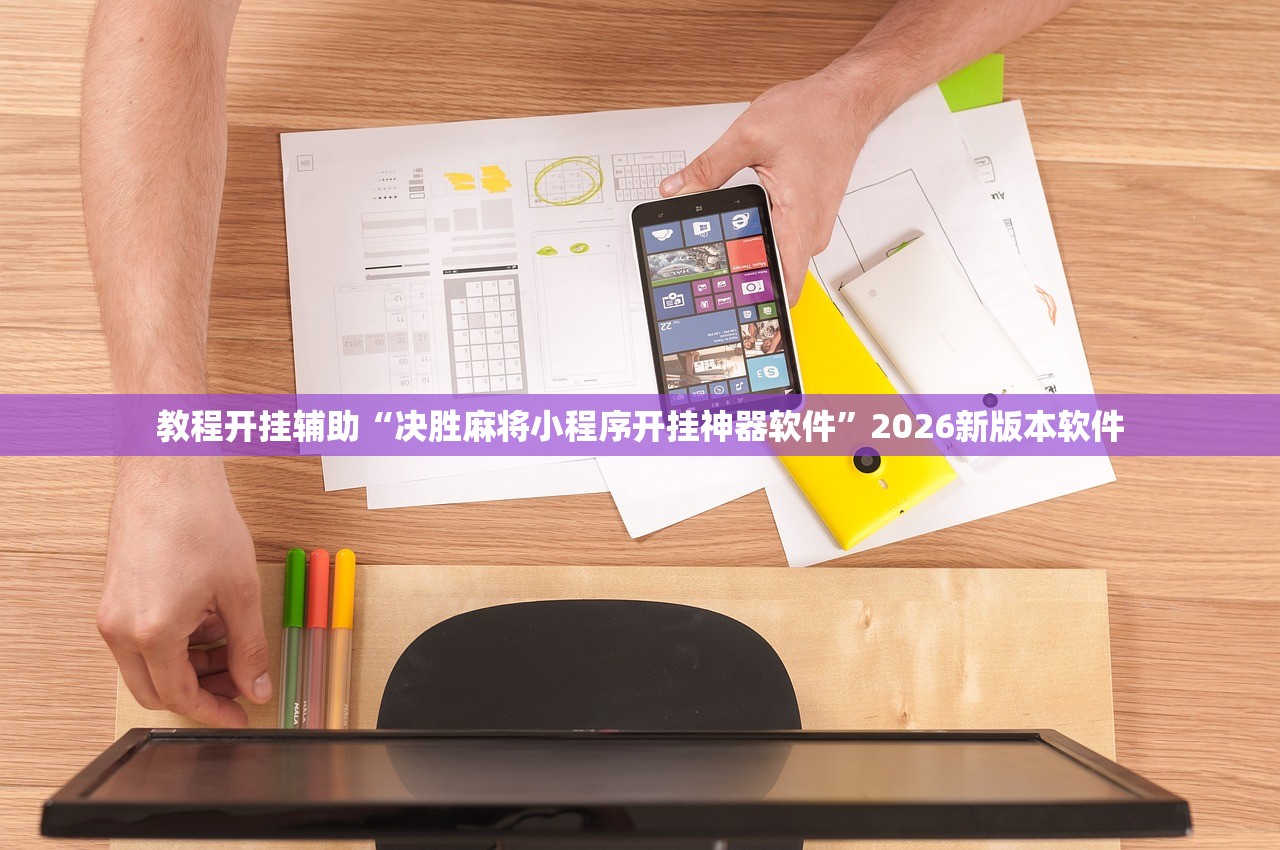 教程开挂辅助“决胜麻将小程序开挂神器软件”2026新版本软件