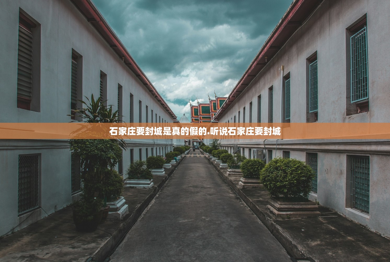 石家庄要封城是真的假的.听说石家庄要封城