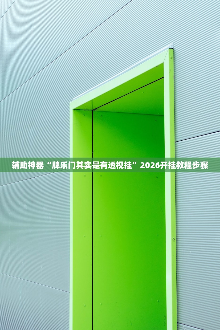 辅助神器“牌乐门其实是有透视挂”2026开挂教程步骤