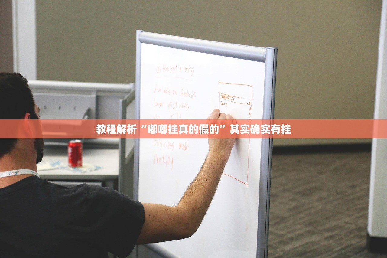 教程解析“嘟嘟挂真的假的”其实确实有挂