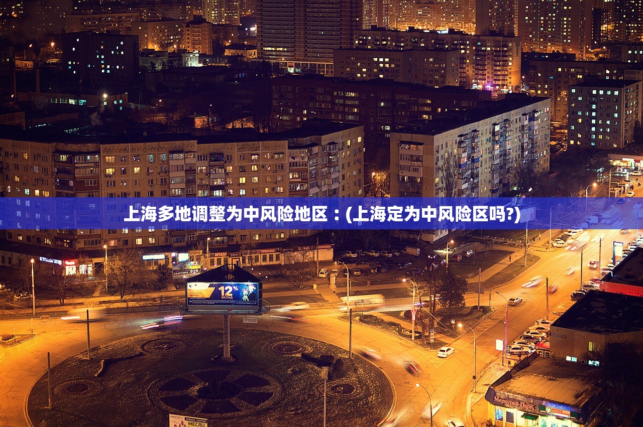 上海多地调整为中风险地区︰(上海定为中风险区吗?) 上海多地调整为中风险地区︰(上海定为中风险区吗?)