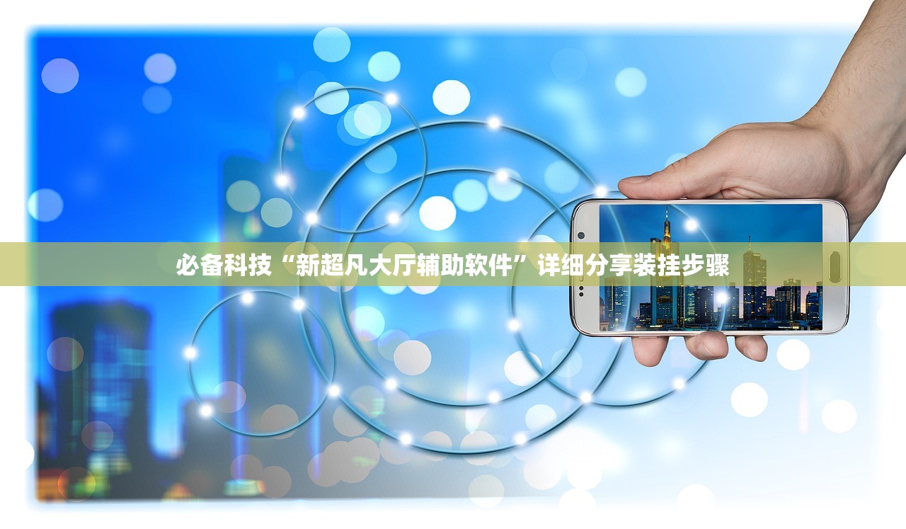 必备科技“新超凡大厅辅助软件”详细分享装挂步骤